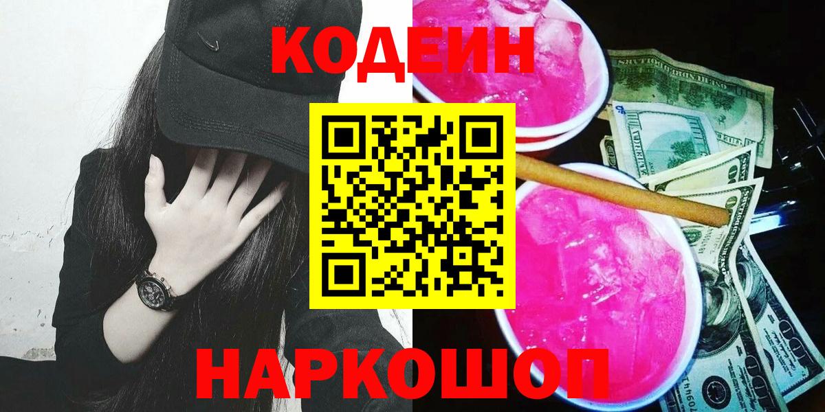 Codein Purple Drank Ивантеевка